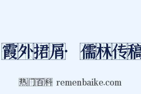 霞外捃屑·儒林传稿是什么意思的图片